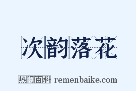 次韵落花是什么意思的图片
